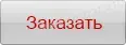 Кнпока заказа